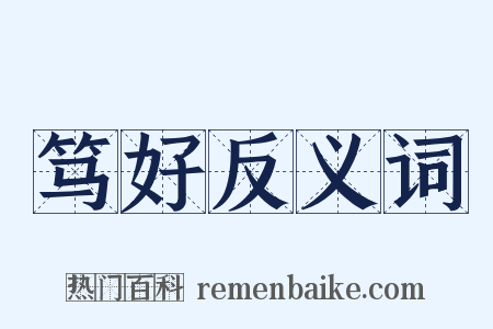 笃好反义词是什么意思的图片